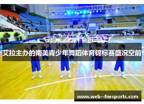 艾拉主办的南美青少年舞蹈体育锦标赛盛况空前