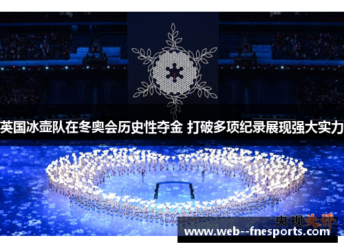 英国冰壶队在冬奥会历史性夺金 打破多项纪录展现强大实力
