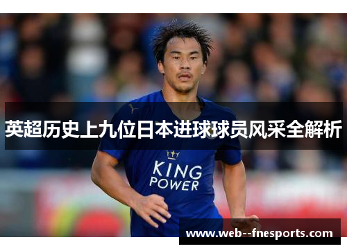 英超历史上九位日本进球球员风采全解析 英超历史上九位日本进球球员风采全解析