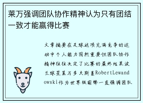 莱万强调团队协作精神认为只有团结一致才能赢得比赛
