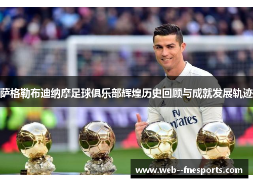 萨格勒布迪纳摩足球俱乐部辉煌历史回顾与成就发展轨迹