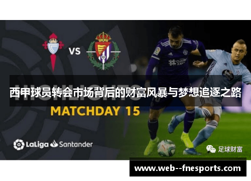 西甲球员转会市场背后的财富风暴与梦想追逐之路 西甲球员转会市场背后的财富风暴与梦想追逐之路