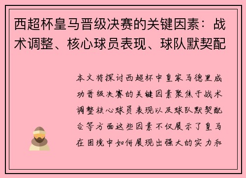 西超杯皇马晋级决赛的关键因素：战术调整、核心球员表现、球队默契配合