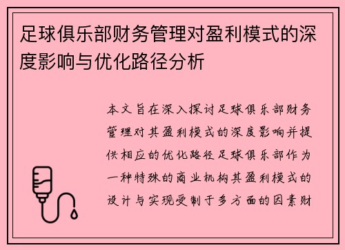 足球俱乐部财务管理对盈利模式的深度影响与优化路径分析