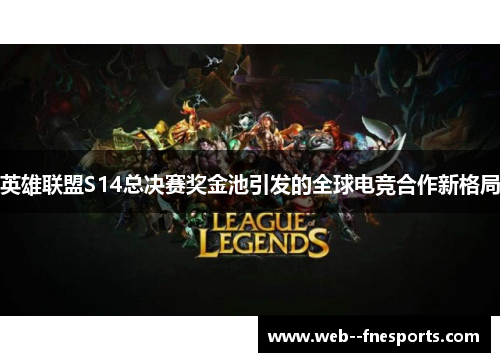 英雄联盟S14总决赛奖金池引发的全球电竞合作新格局