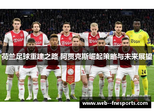 荷兰足球重建之路 阿贾克斯崛起策略与未来展望