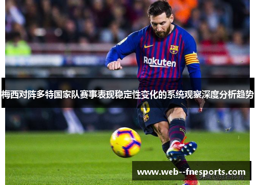 梅西对阵多特国家队赛事表现稳定性变化的系统观察深度分析趋势