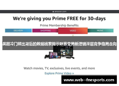 英超冷门频出背后的数据线索揭示联赛变局新逻辑深层竞争格局走向 英超冷门频出背后的数据线索揭示联赛变局新逻辑深层竞争格局走向