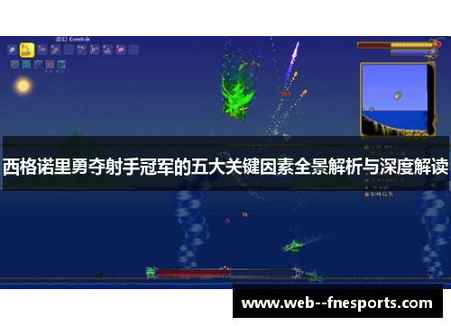 西格诺里勇夺射手冠军的五大关键因素全景解析与深度解读 西格诺里勇夺射手冠军的五大关键因素全景解析与深度解读
