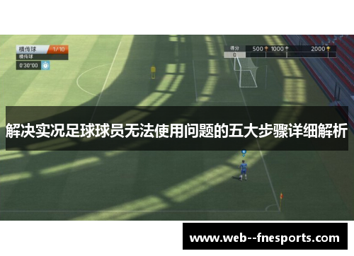 解决实况足球球员无法使用问题的五大步骤详细解析