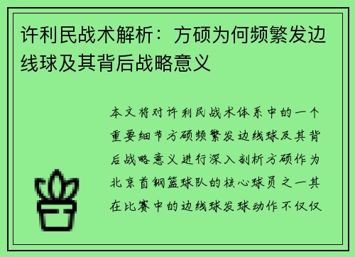 许利民战术解析：方硕为何频繁发边线球及其背后战略意义
