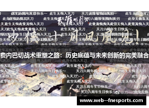 费内巴切战术重塑之路：历史底蕴与未来创新的完美融合