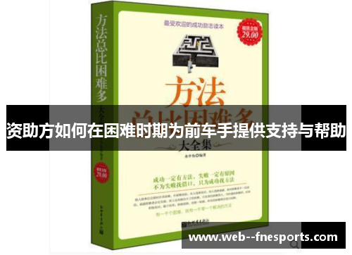 资助方如何在困难时期为前车手提供支持与帮助 资助方如何在困难时期为前车手提供支持与帮助