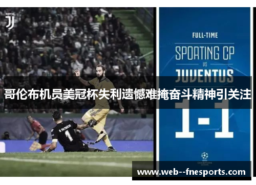 哥伦布机员美冠杯失利遗憾难掩奋斗精神引关注