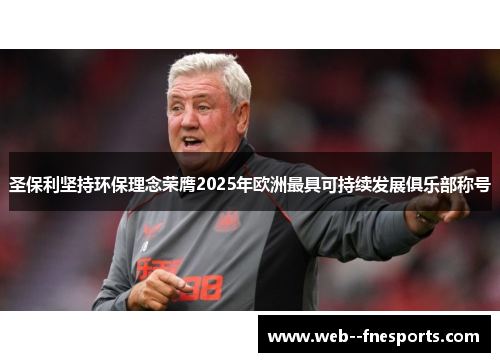 圣保利坚持环保理念荣膺2025年欧洲最具可持续发展俱乐部称号