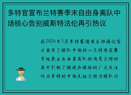 多特官宣布兰特赛季末自由身离队中场核心告别威斯特法伦再引热议 多特官宣布兰特赛季末自由身离队中场核心告别威斯特法伦再引热议