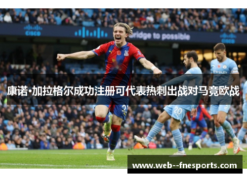 康诺·加拉格尔成功注册可代表热刺出战对马竞欧战