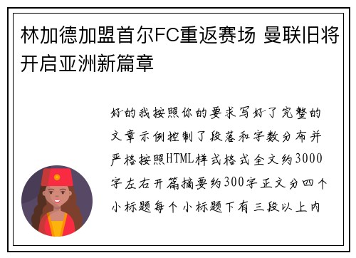 林加德加盟首尔FC重返赛场 曼联旧将开启亚洲新篇章 林加德加盟首尔FC重返赛场 曼联旧将开启亚洲新篇章