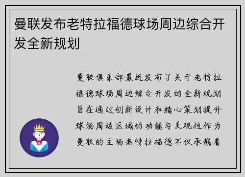 曼联发布老特拉福德球场周边综合开发全新规划 曼联发布老特拉福德球场周边综合开发全新规划
