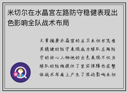 米切尔在水晶宫左路防守稳健表现出色影响全队战术布局