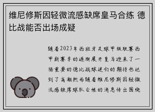 维尼修斯因轻微流感缺席皇马合练 德比战能否出场成疑