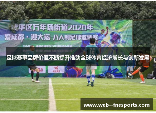 足球赛事品牌价值不断提升推动全球体育经济增长与创新发展