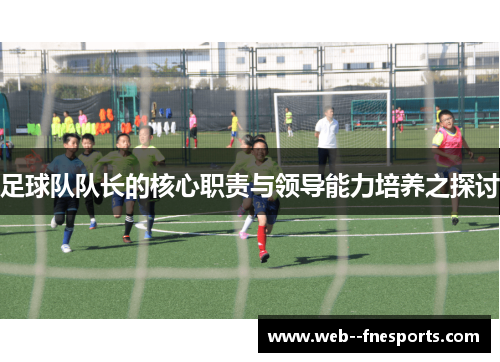 足球队队长的核心职责与领导能力培养之探讨