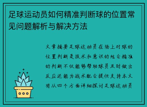 足球运动员如何精准判断球的位置常见问题解析与解决方法 足球运动员如何精准判断球的位置常见问题解析与解决方法