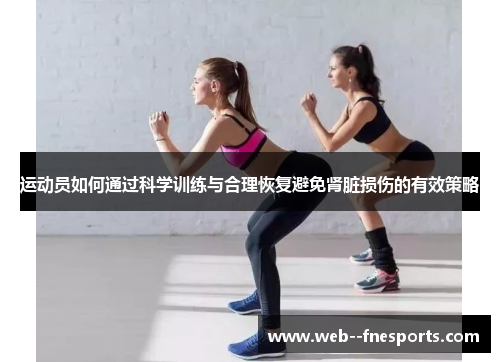 运动员如何通过科学训练与合理恢复避免肾脏损伤的有效策略