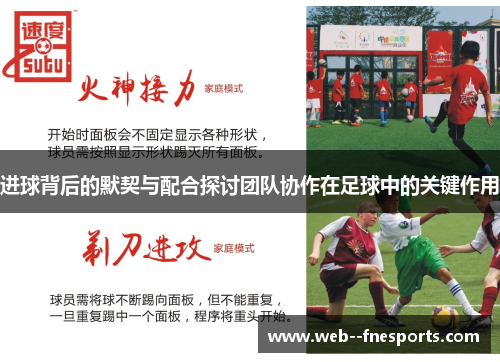 进球背后的默契与配合探讨团队协作在足球中的关键作用