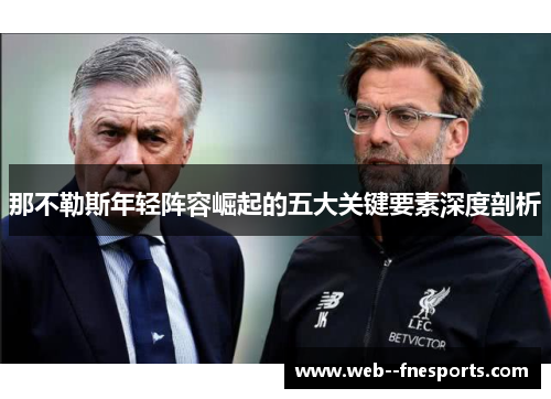 那不勒斯年轻阵容崛起的五大关键要素深度剖析