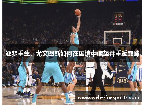 逐梦重生：尤文图斯如何在困境中崛起并重返巅峰