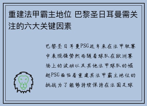 重建法甲霸主地位 巴黎圣日耳曼需关注的六大关键因素