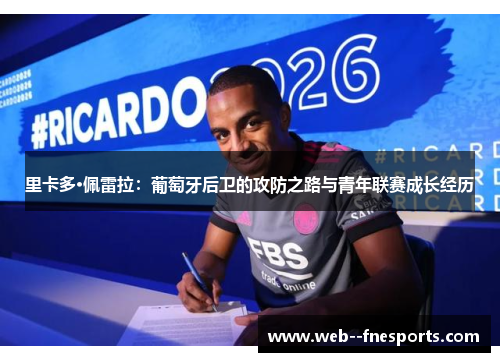 里卡多·佩雷拉：葡萄牙后卫的攻防之路与青年联赛成长经历