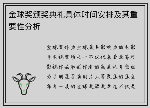 金球奖颁奖典礼具体时间安排及其重要性分析