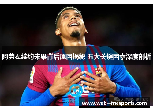 阿劳霍续约未果背后原因揭秘 五大关键因素深度剖析