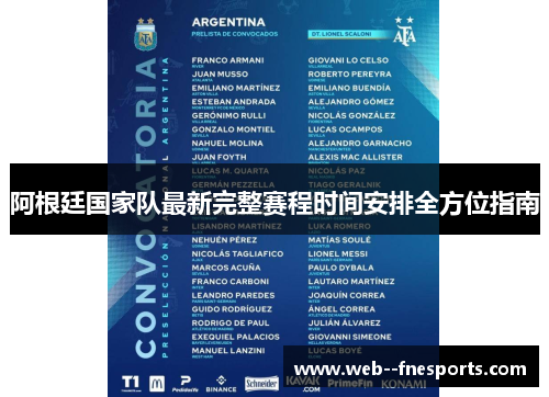 阿根廷国家队最新完整赛程时间安排全方位指南