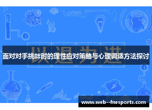 面对对手挑衅时的理性应对策略与心理调适方法探讨