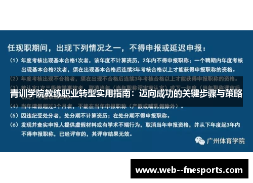 青训学院教练职业转型实用指南：迈向成功的关键步骤与策略