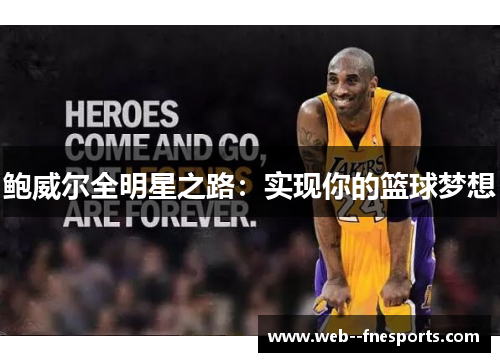 鲍威尔全明星之路：实现你的篮球梦想