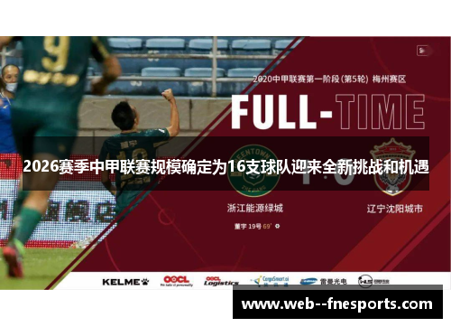 2026赛季中甲联赛规模确定为16支球队迎来全新挑战和机遇 2026赛季中甲联赛规模确定为16支球队迎来全新挑战和机遇
