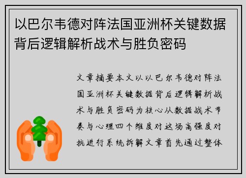 以巴尔韦德对阵法国亚洲杯关键数据背后逻辑解析战术与胜负密码 以巴尔韦德对阵法国亚洲杯关键数据背后逻辑解析战术与胜负密码