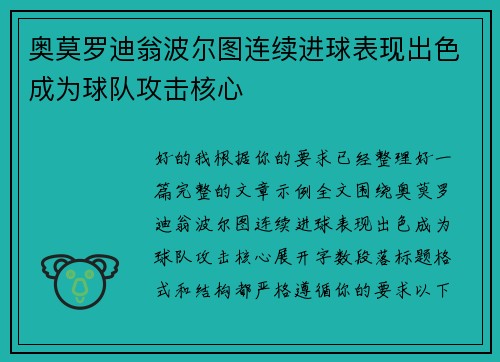 奥莫罗迪翁波尔图连续进球表现出色成为球队攻击核心 奥莫罗迪翁波尔图连续进球表现出色成为球队攻击核心