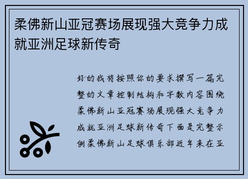 柔佛新山亚冠赛场展现强大竞争力成就亚洲足球新传奇