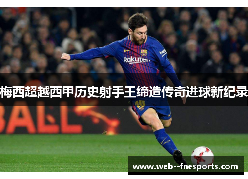 梅西超越西甲历史射手王缔造传奇进球新纪录 梅西超越西甲历史射手王缔造传奇进球新纪录