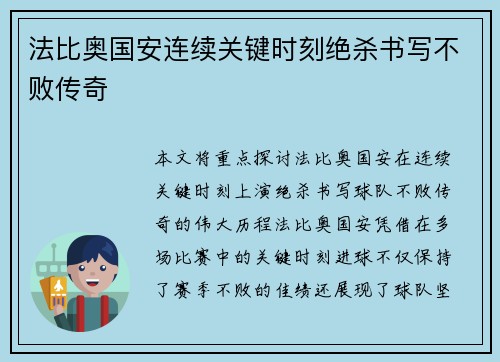 法比奥国安连续关键时刻绝杀书写不败传奇 法比奥国安连续关键时刻绝杀书写不败传奇