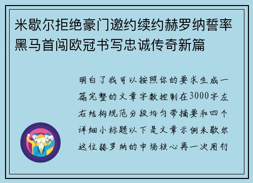 米歇尔拒绝豪门邀约续约赫罗纳誓率黑马首闯欧冠书写忠诚传奇新篇 米歇尔拒绝豪门邀约续约赫罗纳誓率黑马首闯欧冠书写忠诚传奇新篇