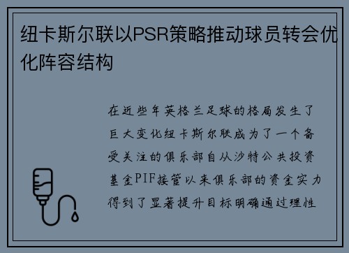 纽卡斯尔联以PSR策略推动球员转会优化阵容结构 纽卡斯尔联以PSR策略推动球员转会优化阵容结构