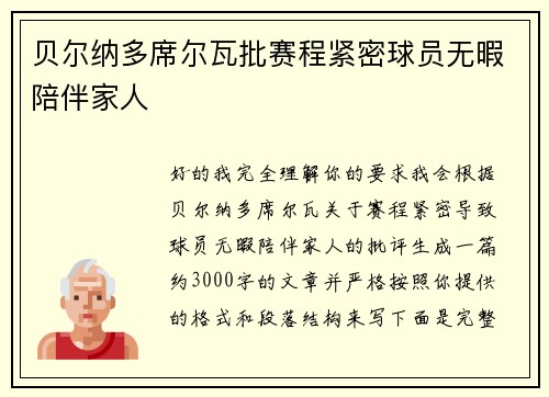 贝尔纳多席尔瓦批赛程紧密球员无暇陪伴家人 贝尔纳多席尔瓦批赛程紧密球员无暇陪伴家人