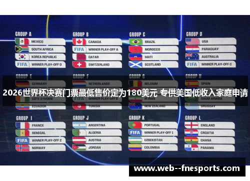 2026世界杯决赛门票最低售价定为180美元 专供美国低收入家庭申请